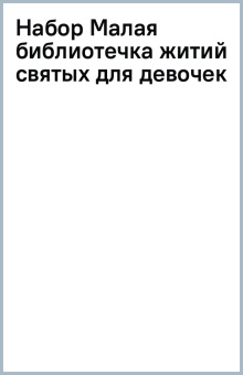 Набор Малая библиотечка житий святых для девочек