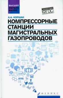 Алексей Коршак: Компрессорные станции магистральных газопроводов. Учебное пособие