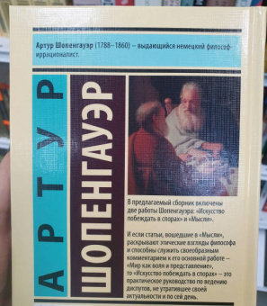 Артур Шопенгауэр: Искусство побеждать в спорах. Мысли