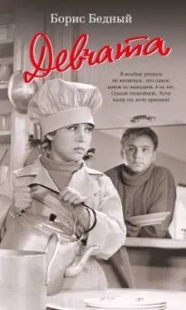 Борис Бедный: Девчата