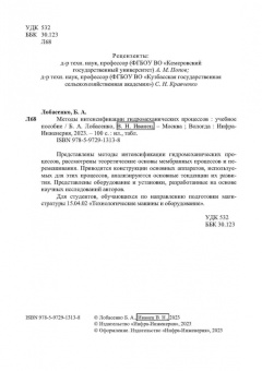 Лобасенко, Иванец: Методы интенсификации гидромеханических процессов