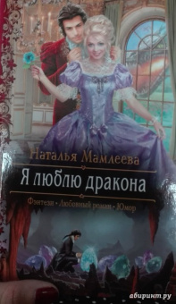 Наталья Мамлеева: Я люблю дракона