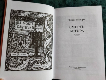 Томас Мэлори: Смерть Артура
