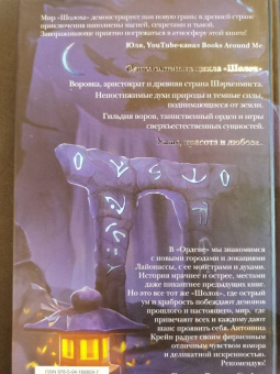 Антонина Крейн: Шолох. Орден Сумрачной Вуали
