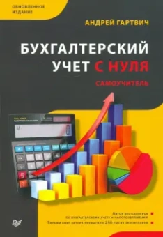 Артем Гартвич: Бухгалтерский учет с нуля. Самоучитель