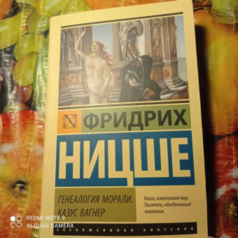 Фридрих Ницше: Генеалогия морали. Казус Вагнер