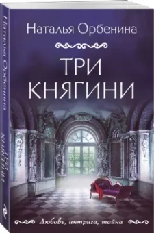 Наталья Орбенина: Три княгини