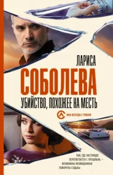 Лариса Соболева: Убийство, похожее на месть