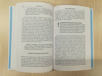 Михаил Левин: Записки астролога. Что с нашей жизнью делают звёзды