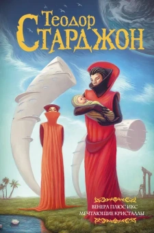 Старджон Теодор: Венера плюс икс. Мечтающие кристаллы.