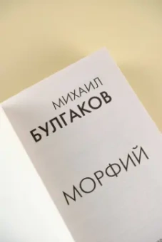 Михаил Булгаков: Морфий