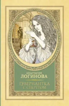 Анастасия Логинова: Гувернантка с секретом