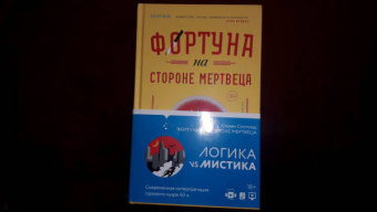 Стивен Спотсвуд: Фортуна на стороне мертвеца