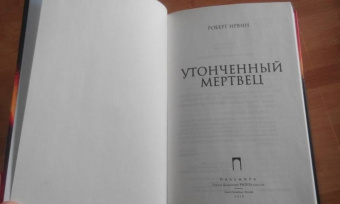 Роберт Ирвин: Утонченный мертвец