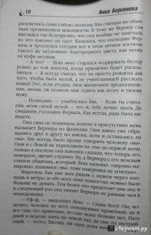 Берсенева Анна (Сотникова Татьяна Александровна): Неравный брак