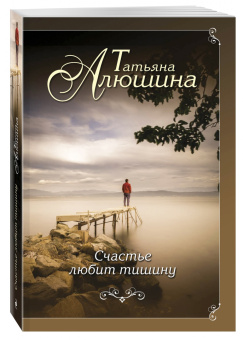 Татьяна Алюшина: Счастье любит тишину