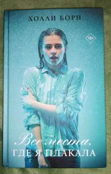 Холли Борн: Все места, где я плакала