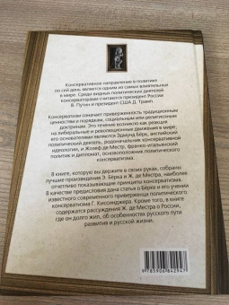 Де, Бёрк: Консерваторы. Без либералов и революций