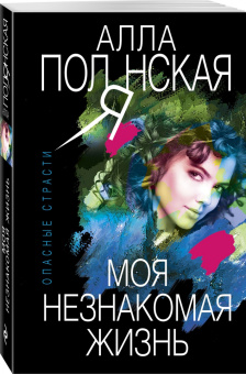 Алла Полянская: Моя незнакомая жизнь