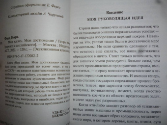 Генри Форд: Моя жизнь. Мои достижения