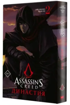 Сяньчжэ Сюй: Assassin's Creed. Династия. Том 2