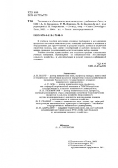 Завражнов, Ведищев, Бралиев: Техническое обеспечение животноводства. Учебное пособие. СПО