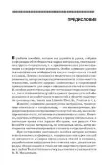 Иван Смирнов: Сварка специальных сталей и сплавов. Учебное пособие для СПО