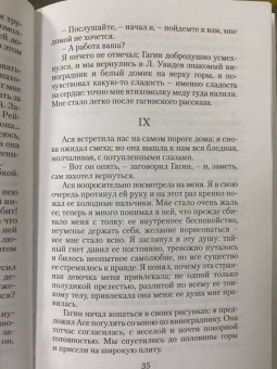 Иван Тургенев: Ася. Первая любовь