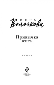 Вера Колочкова: Привычка жить