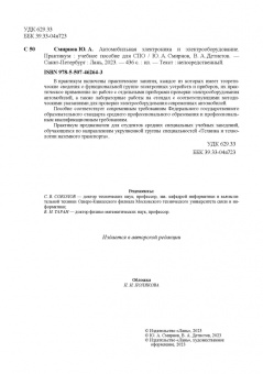 Смирнов, Детистов: Автомобильная электроника и электрооборудование. Практикум