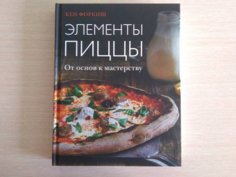 Кен Форкиш: Элементы пиццы. От основ к мастерству