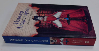 Наталия Александрова: Сокровище чародея