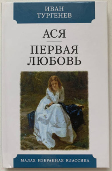 Иван Тургенев: Ася. Первая любовь