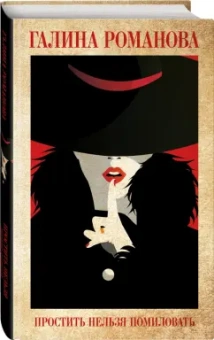Галина Романова: Простить нельзя помиловать