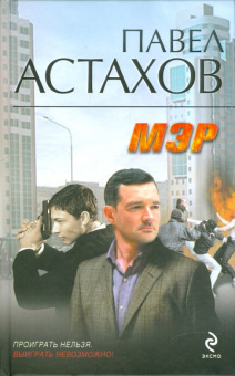 Павел Астахов: Мэр