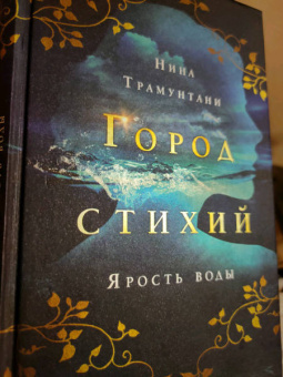 Нина Трамунтани: Ярость воды