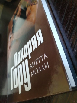 Анетта Молли: Покоряя Гору