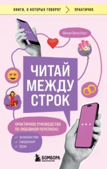 Мими Винсберг: Читай между строк. Практичное руководство по любовной переписке. Знакомства, свидания, брак