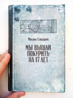 Михаил Елизаров: Мы вышли покурить на 17 лет