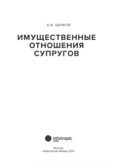 Александр Бычков: Имущественные отношения супругов
