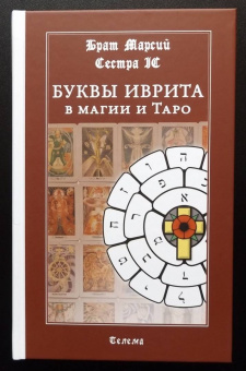 Брат, Сестра: Буквы иврита в магии и Таро