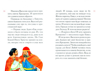Анна Канатьева: Житие святителя Василия Великого в пересказе для детей