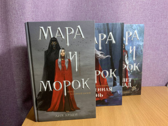 Лия Арден: Мара и Морок. Трилогия. Комплект из 3-х книг