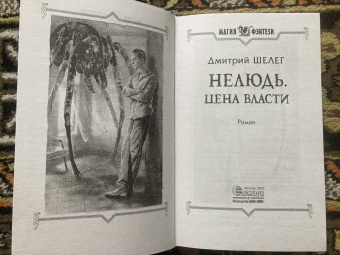Дмитрий Шелег: Нелюдь. Цена власти
