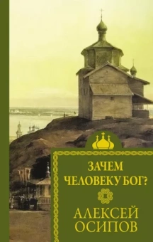 Алексей Осипов: Зачем человеку Бог?
