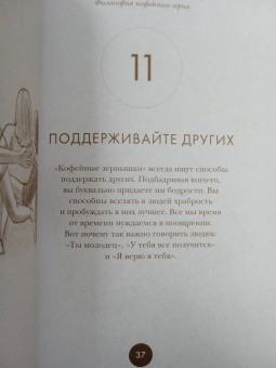 Гордон, Уэст: Философия кофейного зерна.111 посланий тому, кто хочет жить в полную силу