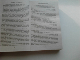 Галина Романова: Свидетельницы зла