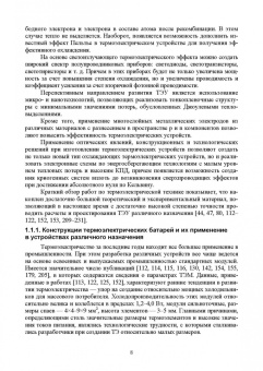 Исмаилов, Гаджиев: Полупроводниковые термоэлектрические энергоэффективные устройства