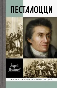 Андрей Максимов: Песталоцци. Воспитатель человечества