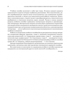 Смирнов, Соколов, Титов: Основы микроэлектроники и микропроцессорной техники. Учебное пособие для СПО